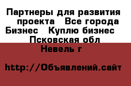 Партнеры для развития IT проекта - Все города Бизнес » Куплю бизнес   . Псковская обл.,Невель г.